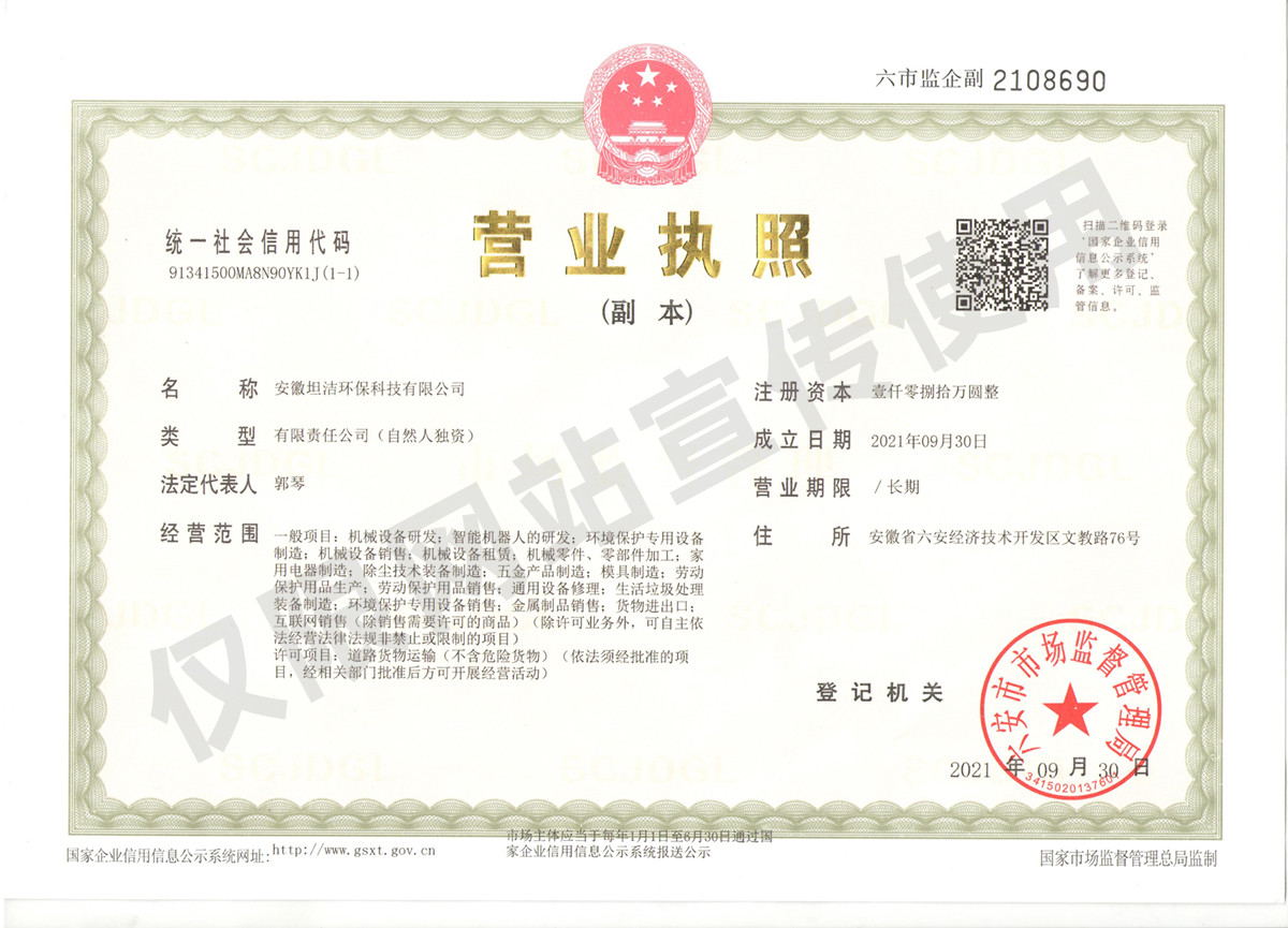 南平安徽坦洁环保科技有限公司营业执照
